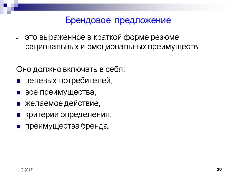 20 11.12.2017 Брендовое предложение это выраженное в краткой форме резюме рациональных и эмоциональных преимуществ.